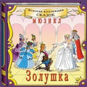 Смотреть Онлайн Золушка Новогодний Мюзикл Смотреть Онлайн Золушка Новогодний Мюзикл